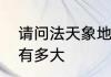 请问法天象地是什么意思　法天象地有多大