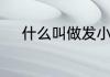 什么叫做发小　发小是什么意思