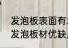 发泡板表面有水泡什么情况　亚克力发泡板材优缺点