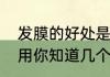 发膜的好处是什么　护发素的六大妙用你知道几个