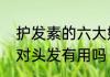 护发素的六大妙用你知道几个　发膜对头发有用吗
