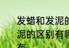发蜡和发泥的区别是什么　发蜡和发泥的区别有哪些?发蜡和发泥的区别有