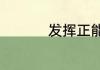 发挥正能量是什么意思