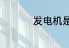 发电机是什么原理发电