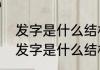 发字是什么结构　发字的结构是什么发字是什么结构
