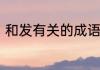 和发有关的成语有哪些　发字头成语