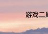 游戏二周目什么意思