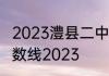 2023澧县二中分数线　汶上县二中分数线2023