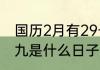 国历2月有29号吗　1970年二月二十九是什么日子