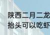 陕西二月二龙抬头吃什么　二月二龙抬头可以吃虾吗