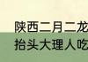 陕西二月二龙抬头吃什么　二月二龙抬头大理人吃什么