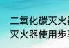二氧化碳灭火器使用步骤　二氧化碳灭火器使用步骤