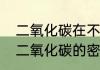 二氧化碳在不同温度下的密度是多少　二氧化碳的密度什么时候会变小
