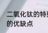 二氧化钛的特殊反应　介孔二氧化钛的优缺点