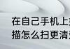 在自己手机上如何扫二维码　手机扫描怎么扫更清楚