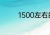 1500左右的二手台式电脑
