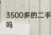 3500多的二手苹果笔记本电脑可以买吗