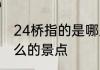 24桥指的是哪里　二十四桥是杭州什么的景点