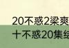 20不惑2梁爽蒋兰舟在一起了吗　二十不惑20集结局
