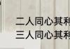 二人同心其利断金是关于哪方面的　三人同心其利断金是什么意思