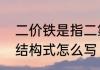 二价铁是指二氯化铁吗　二聚氯化铁结构式怎么写