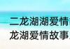 二龙湖湖爱情故事2021最后结局　二龙湖爱情故事2021豆瓣评分