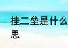 挂二垒是什么意思　二垒手是什么意思