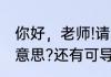 你好，老师!请问函数二阶可导是什么意思?还有可导和导函数存在意思