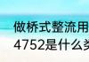 做桥式整流用的，求二极管型号　1n4752是什么类型二极管