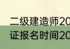 二级建造师2021报考时间　二级消防证报名时间2021