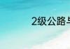 2级公路与4级公路区别