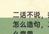 二话不说，打无线电名词　二话不说怎么造句，二话不说造句大全及是什么意思