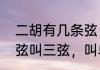 二胡有几条弦　两根弦叫二胡，三根弦叫三弦，叫单弦的是几根弦
