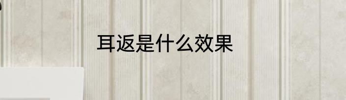 耳返是什么效果