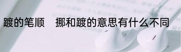 踱的笔顺　挪和踱的意思有什么不同