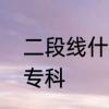 二段线什么意思　刚达二本线是不是专科