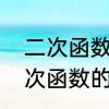 二次函数的求根公式与顶点坐标　二次函数的求根公式与顶点坐标