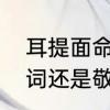 耳提面命是什么意思　耳提面命是谦词还是敬词