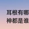 耳根有哪些好看的书　耳根仙魔妖鬼神都是谁