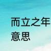 而立之年，是什么意思　而立之年的意思