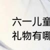六一儿童节实用礼物　六一孩子们的礼物有哪些