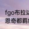 fgo布拉达曼特和恩奇都哪个强　fgo恩奇都羁绊等级