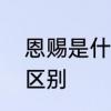 恩赐是什么意思　名字天赐和恩赐的区别