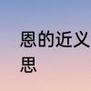 恩的近义词是什么　嗯、恩是什么意思