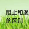 阻止和遏制有什么区别　遏制和防止的区别