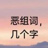 恶组词，用恶字怎么组词　恶可以有几个字