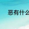 恶有什么读音　恶的多音字造句