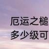 厄运之槌的国王成就路线　厄运之锤多少级可以去