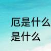 厄是什么意思　“厄”字的读音和意思是什么
