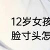 12岁女孩鹅蛋脸适合什么发型　鹅蛋脸寸头怎么样